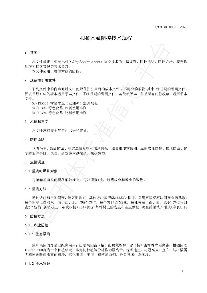 T/HNSGJXH 0005-2023 标准预览