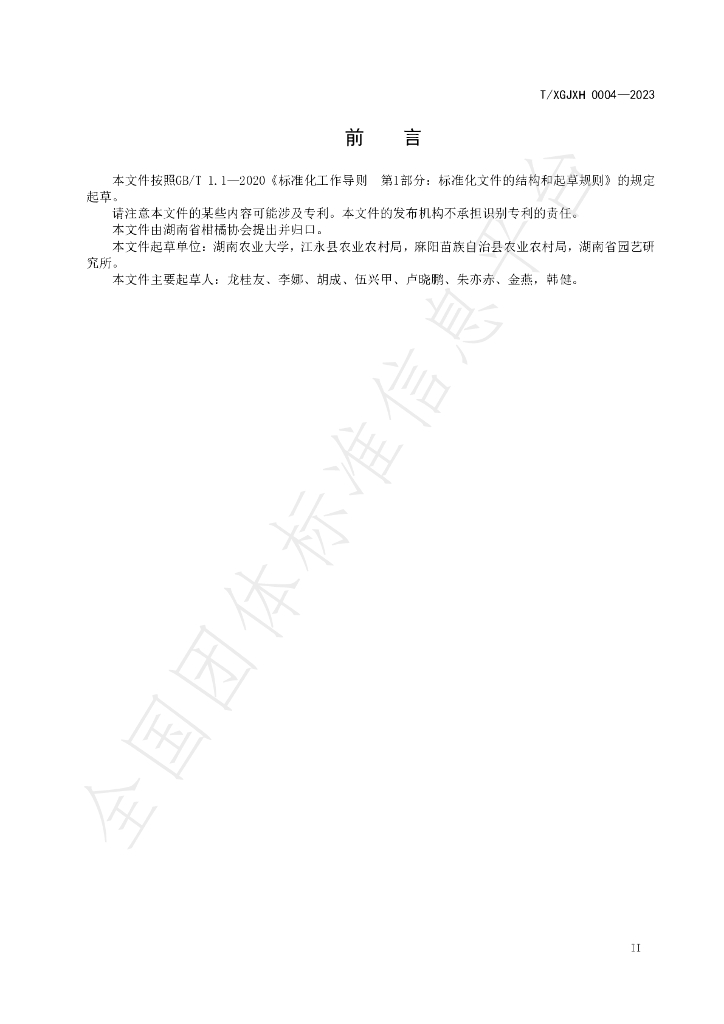 T/HNSGJXH 0004-2023 标准预览