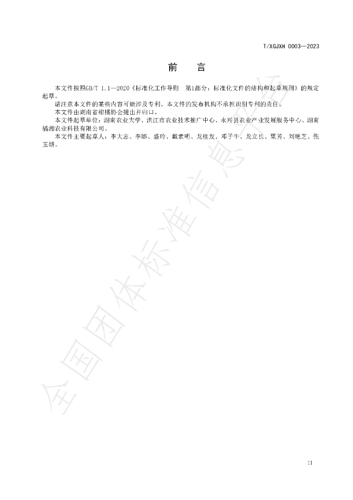 T/HNSGJXH 0003-2023 标准预览