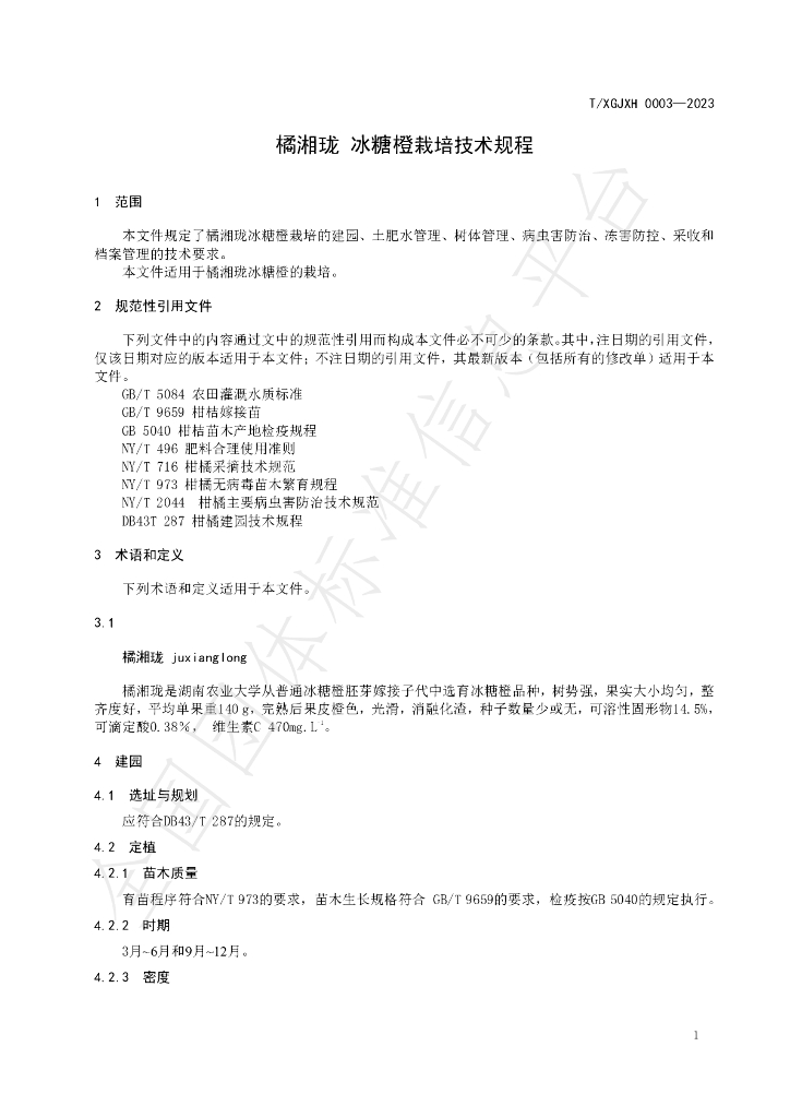 T/HNSGJXH 0003-2023 标准预览