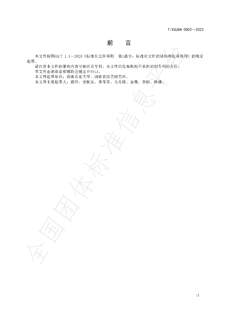 T/HNSGJXH 0002-2023 标准预览