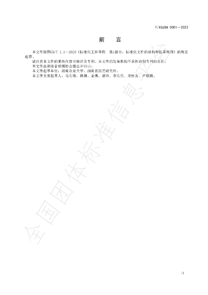 T/HNSGJXH 0001-2023 标准预览