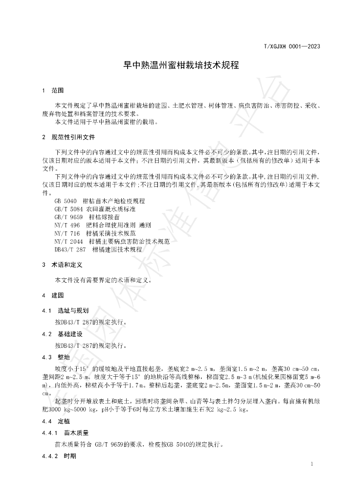 T/HNSGJXH 0001-2023 标准预览