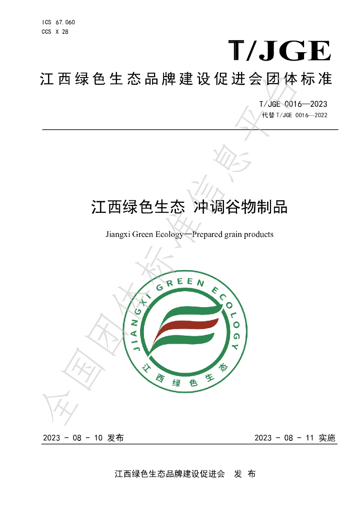 T/JGE 0016-2023 标准预览