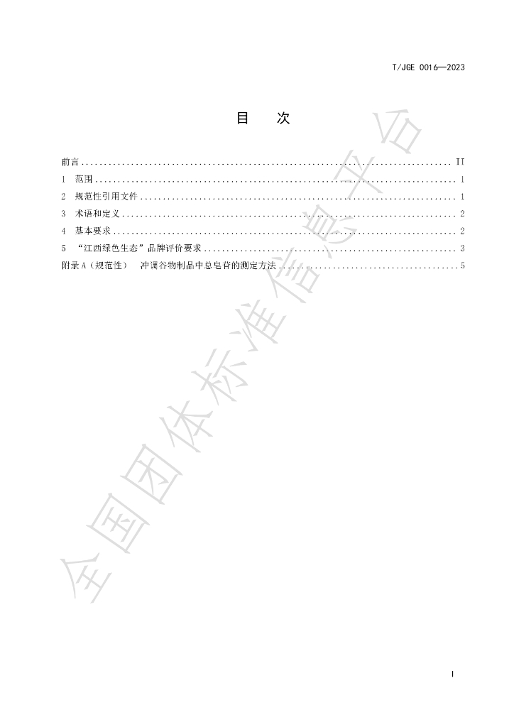 T/JGE 0016-2023 标准预览