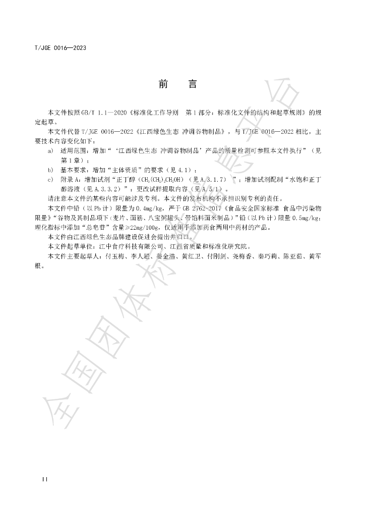 T/JGE 0016-2023 标准预览
