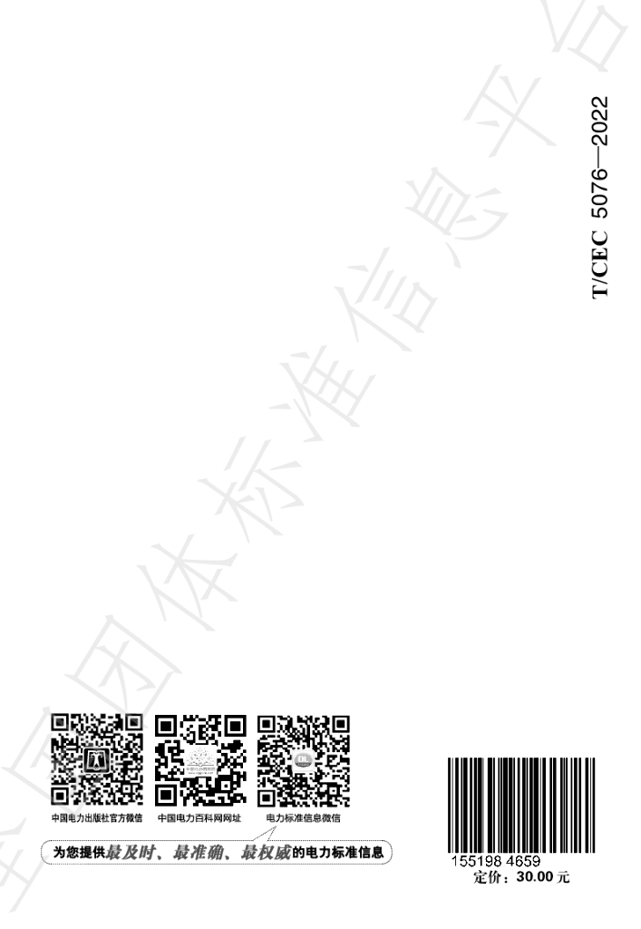 T/CEC 5076-2022 标准预览