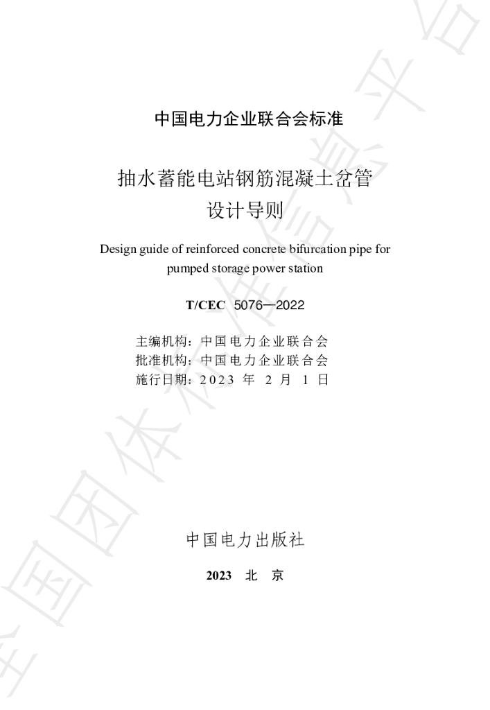 T/CEC 5076-2022 标准预览
