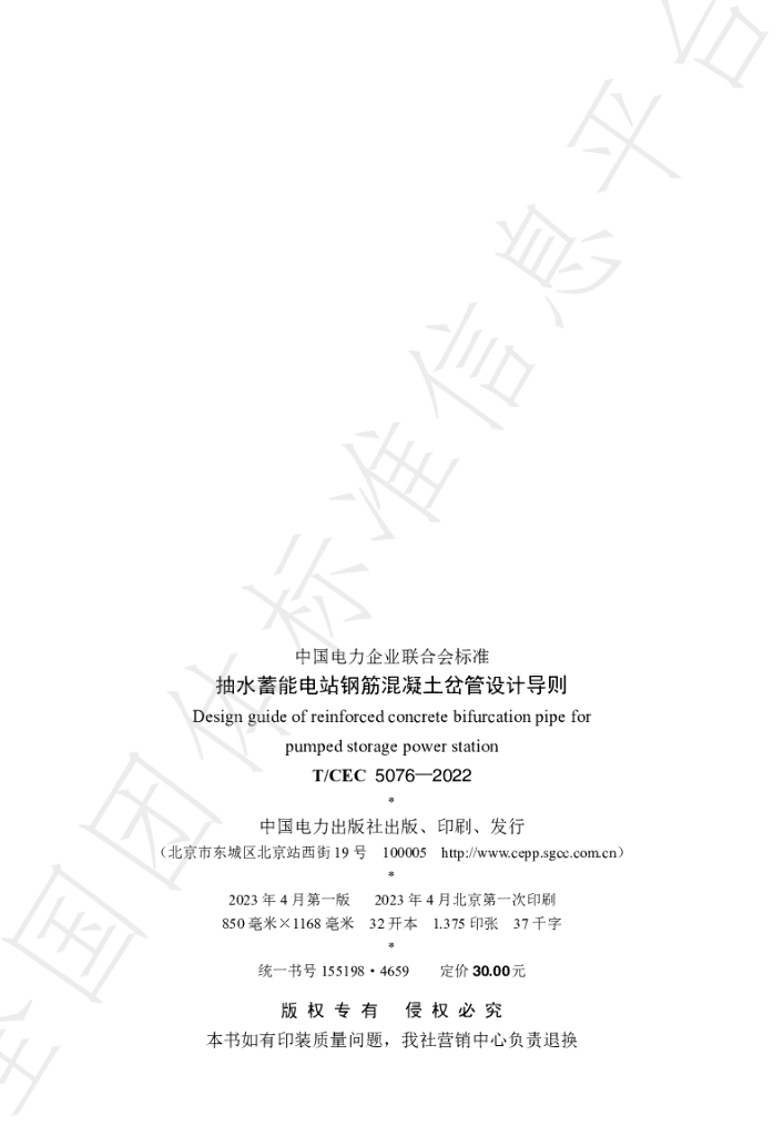 T/CEC 5076-2022 标准预览