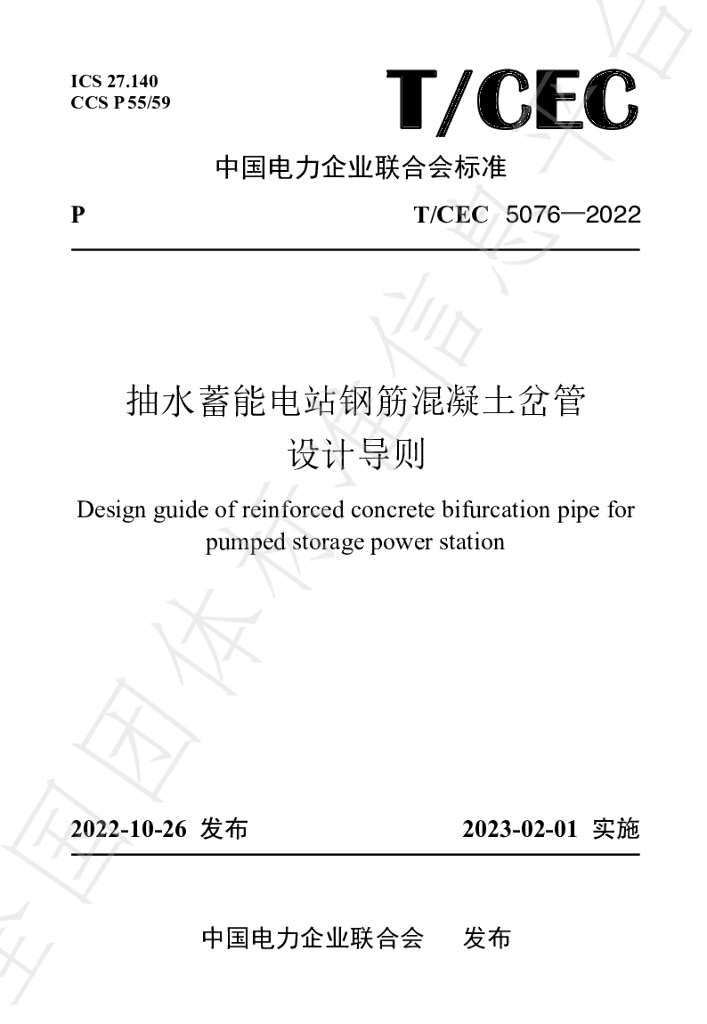 T/CEC 5076-2022 标准预览