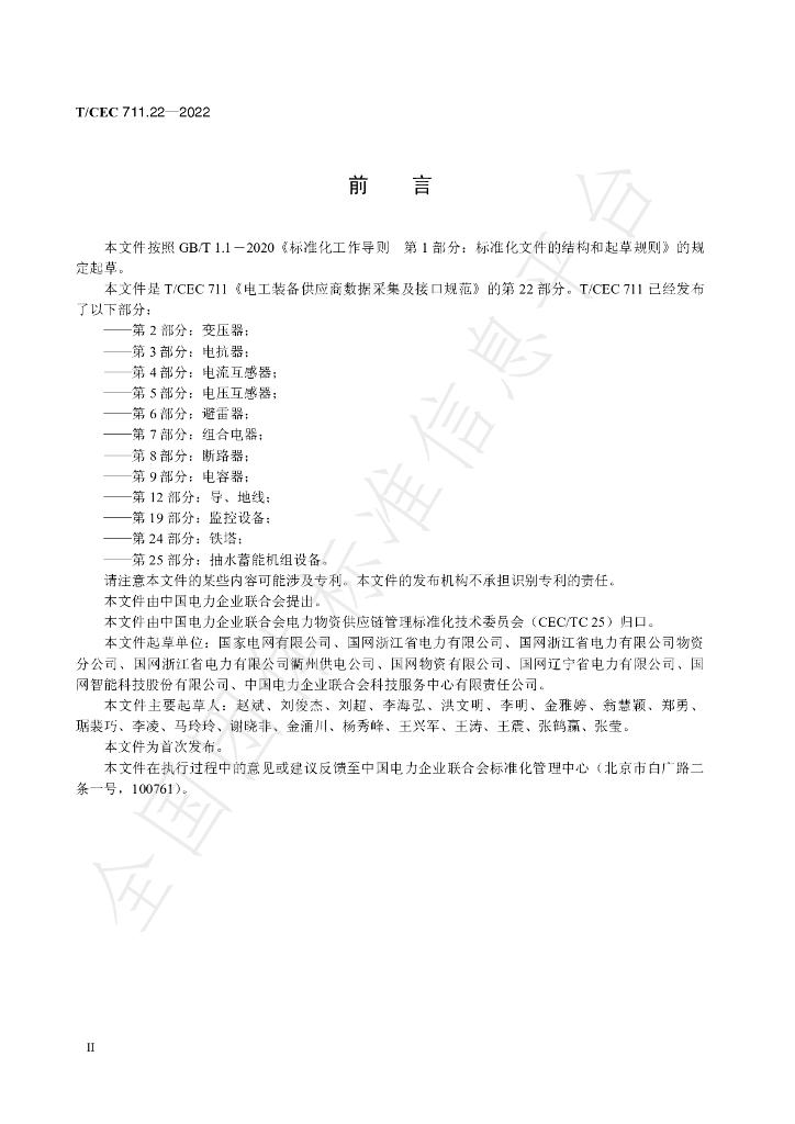 T/CEC 711.22-2022 标准预览