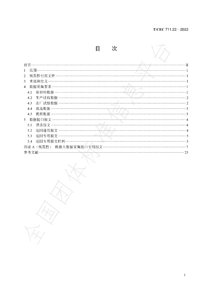 T/CEC 711.22-2022 标准预览