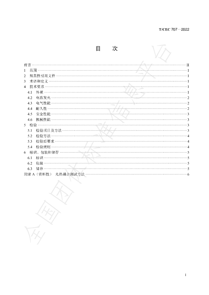 T/CEC 707-2022 标准预览