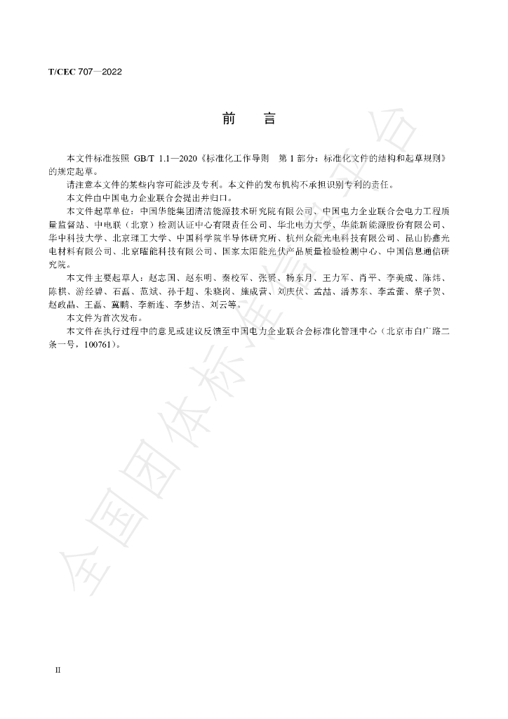 T/CEC 707-2022 标准预览