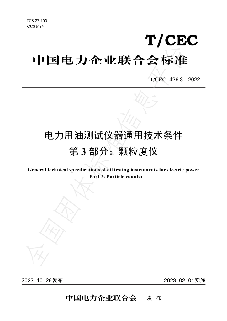 T/CEC 426.3-2022 标准预览