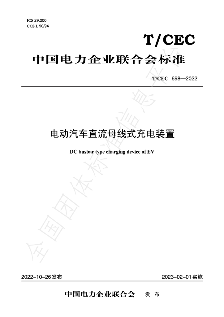T/CEC 698-2022 标准预览