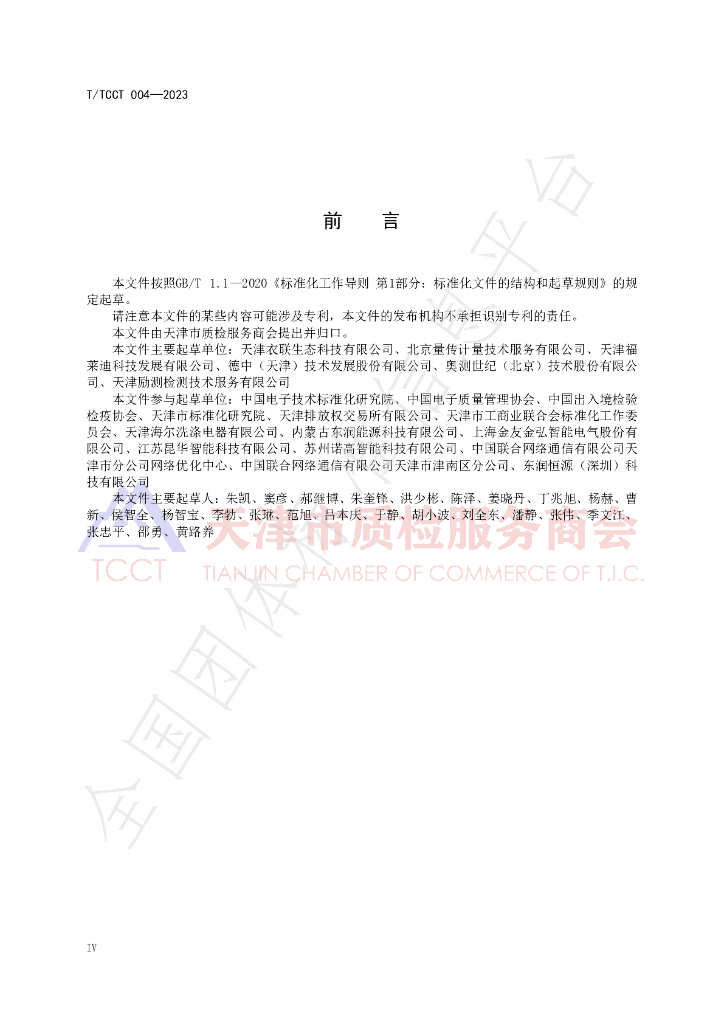 T/TCCT 004-2023 标准预览
