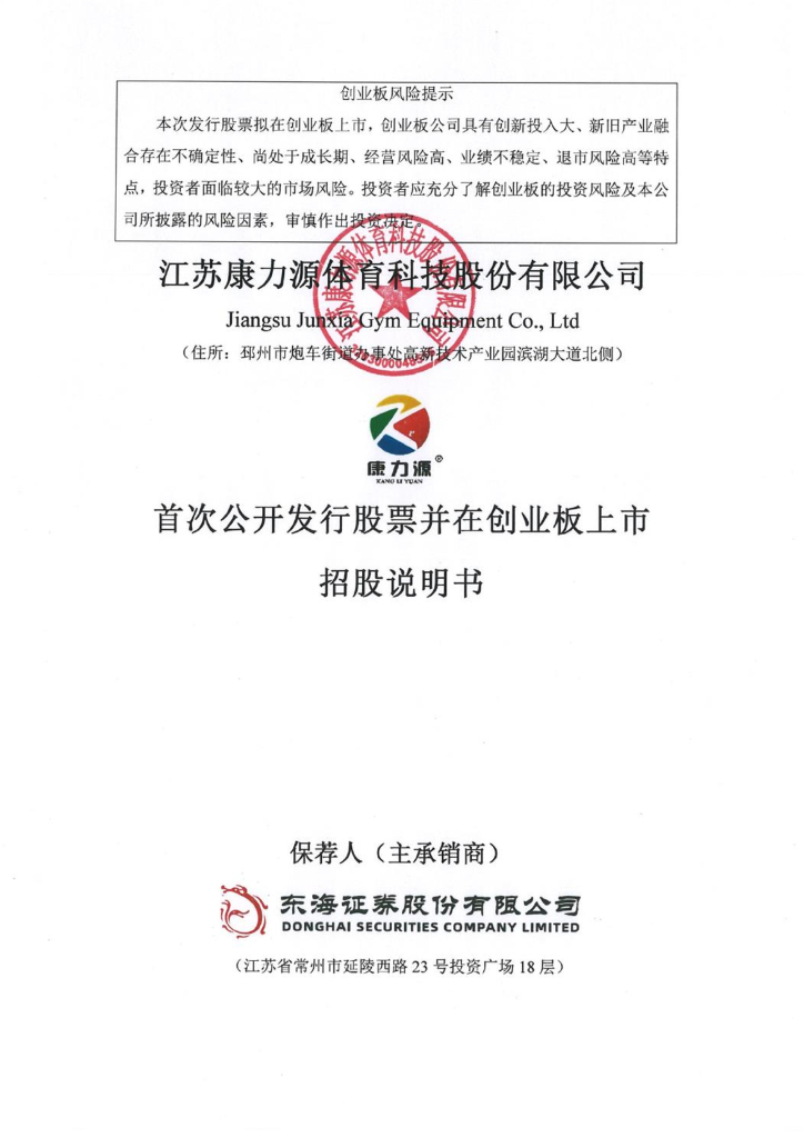 江苏康力源体育科技股份有限公司创业板IPO上市招股说明书