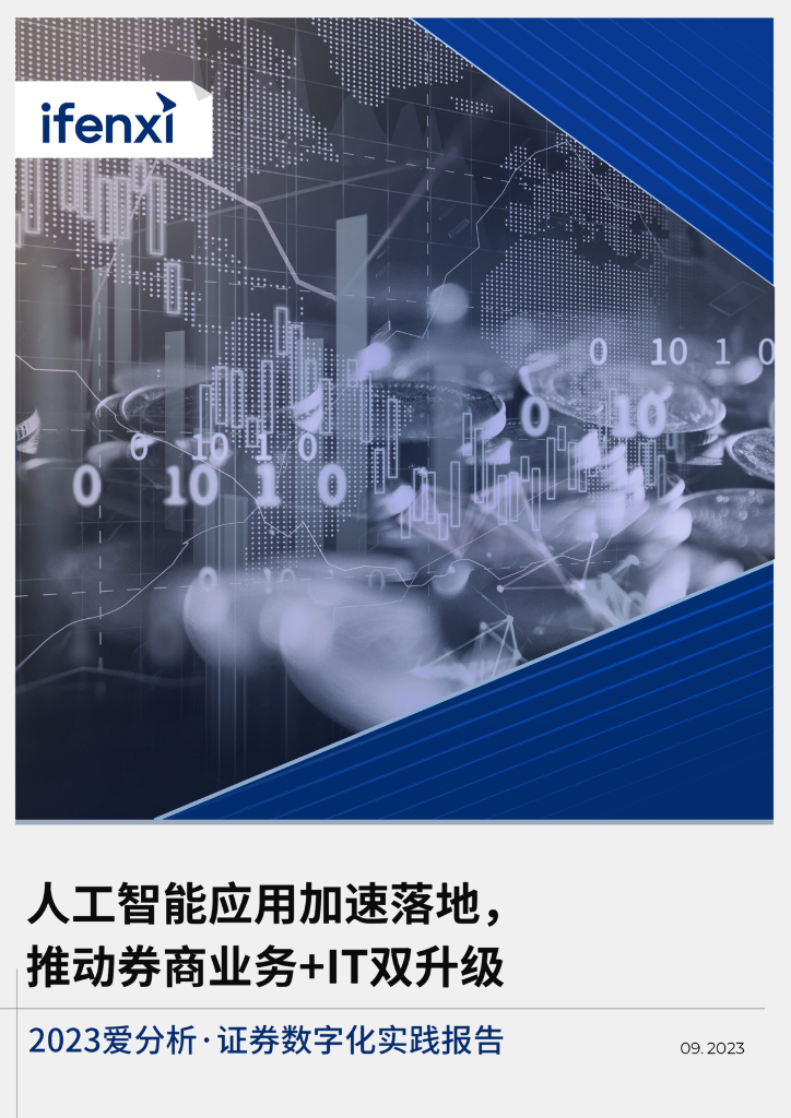 爱分析：2023<em>人工智能</em>应用加速落地，推动券商业务+IT双升级 海报