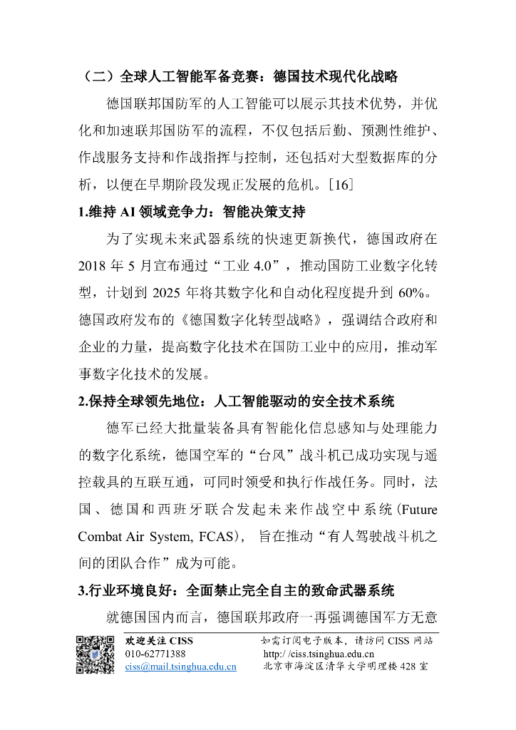 清华大学战略与安全研究中心：人工智能与国际安全研究动态第10期 _ 德国人工智能战略：数字化赋能工业变革_第9页
