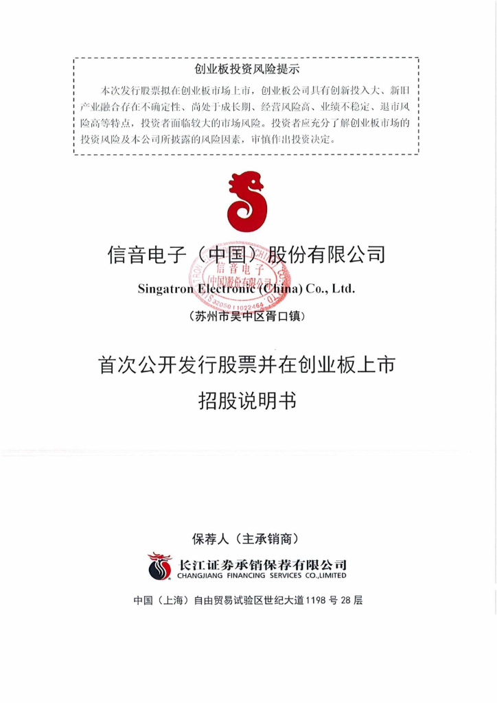 信音电子(中国)股份有限公司创业板IPO上市招股说明书