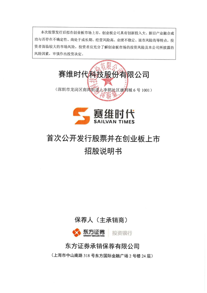 赛维时代科技股份有限公司创业板IPO上市招股说明书