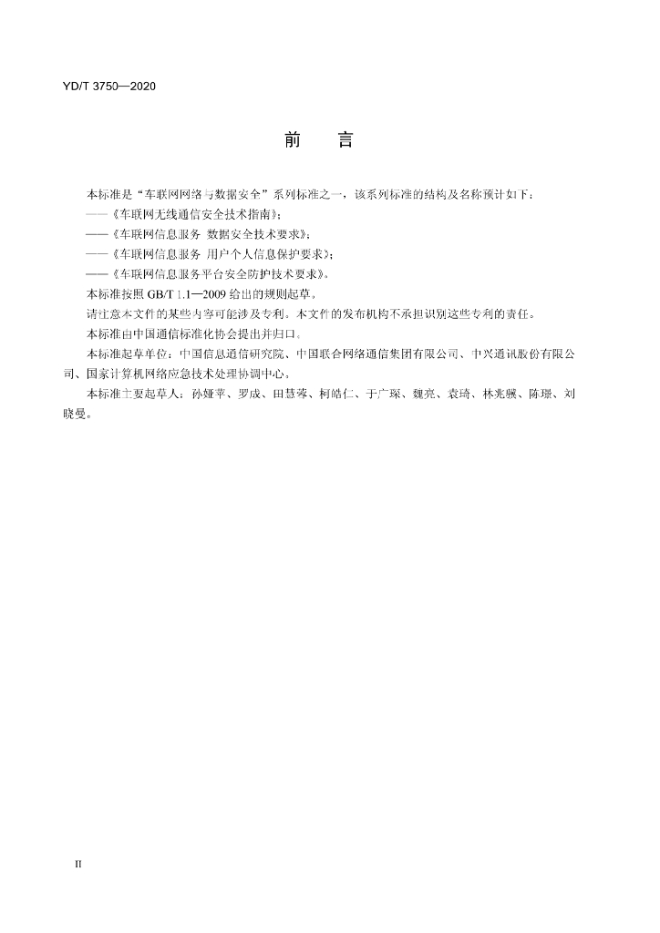 YD/T 3750-2020 标准预览