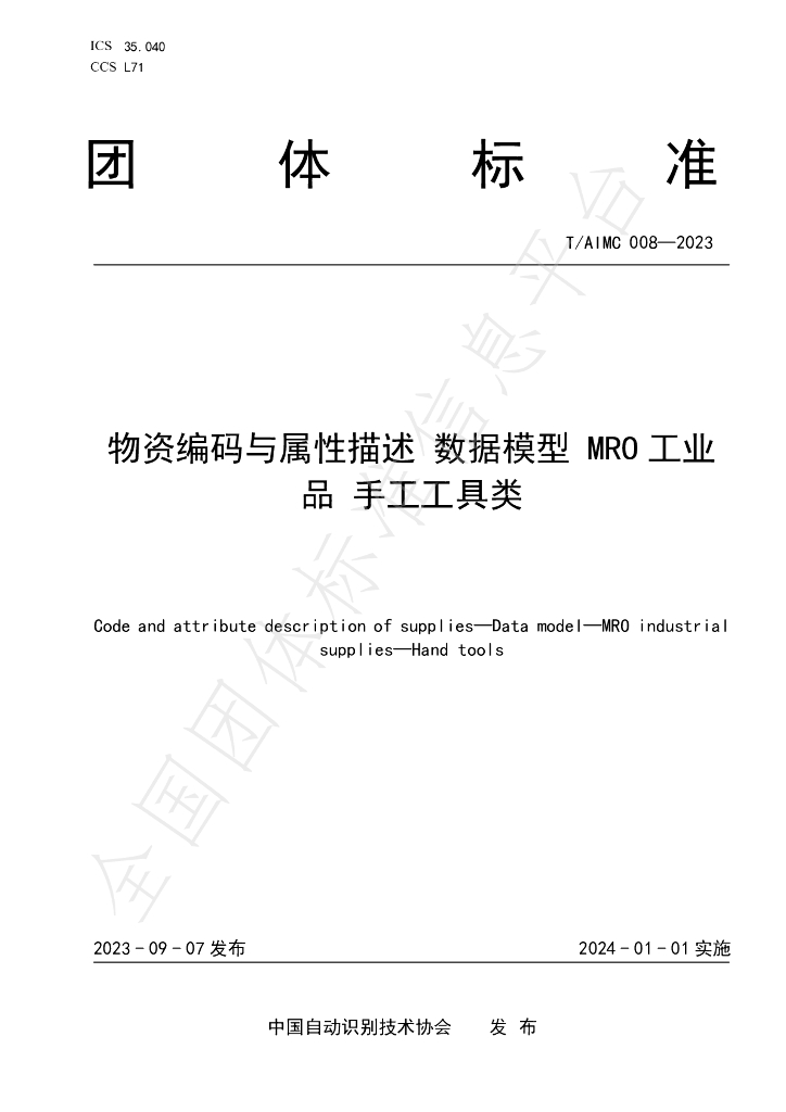 T/AIMC 008-2023 标准预览