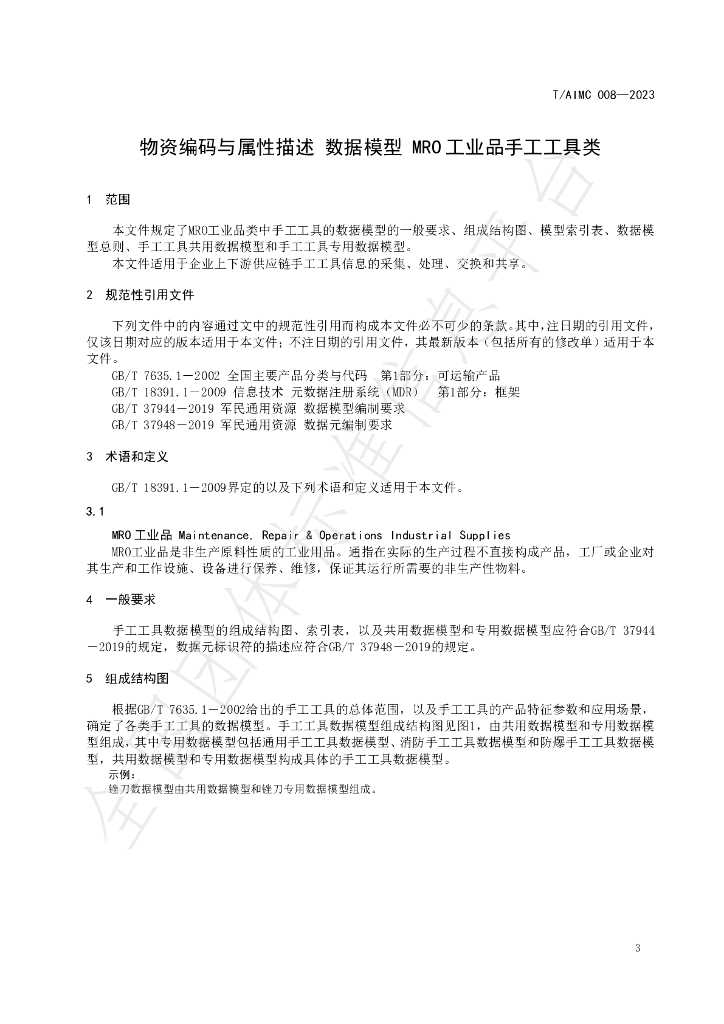 T/AIMC 008-2023 标准预览