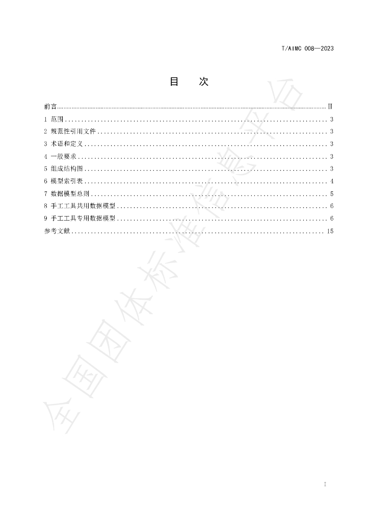 T/AIMC 008-2023 标准预览