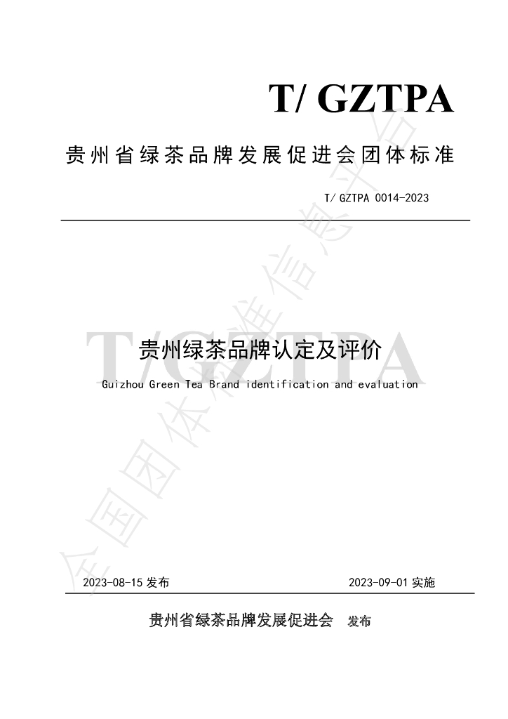 T/GZTPA 0014-2023 标准预览