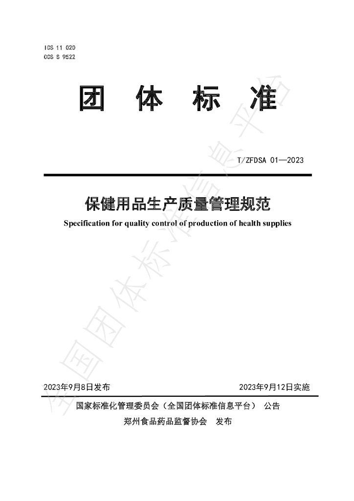 T/ZFDSA 01-2023 标准预览