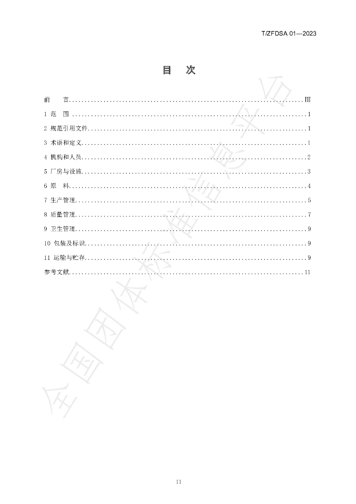 T/ZFDSA 01-2023 标准预览