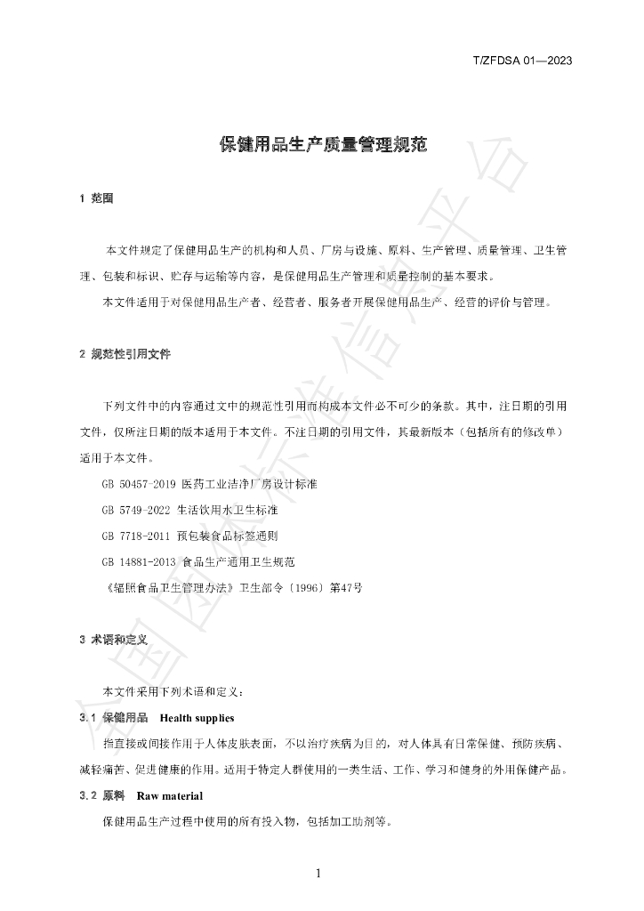 T/ZFDSA 01-2023 标准预览