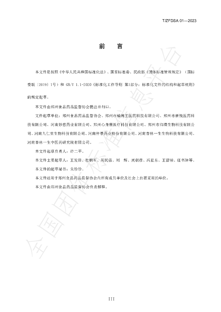 T/ZFDSA 01-2023 标准预览