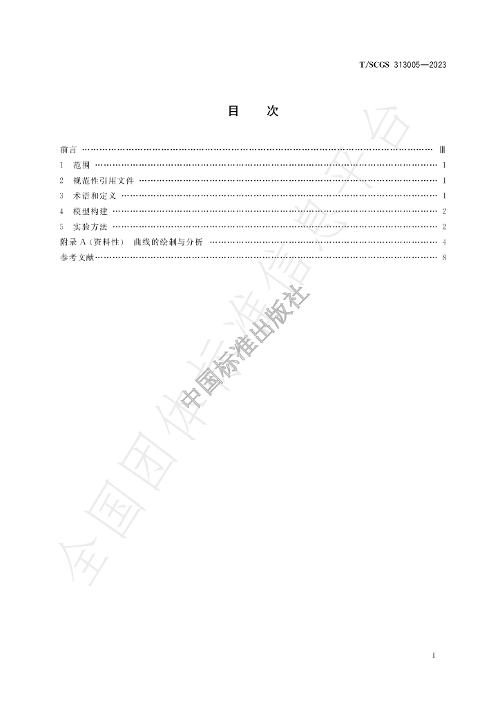 T/SCGS 313005-2023 标准预览