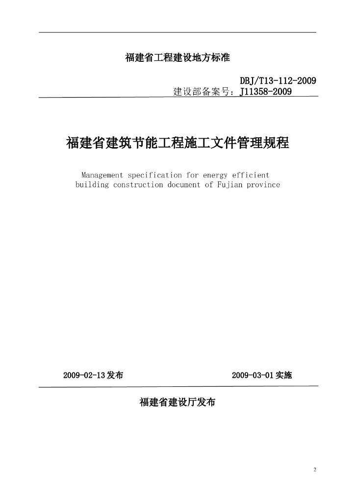 DBJ/T 13-112-2009 标准预览