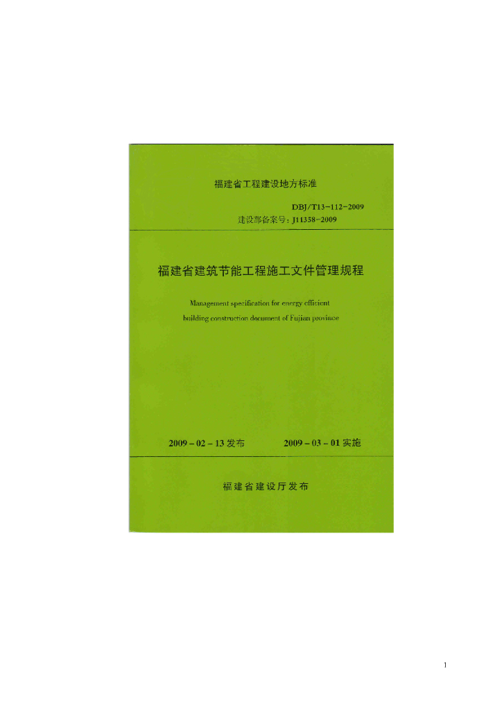 DBJ/T 13-112-2009 标准预览