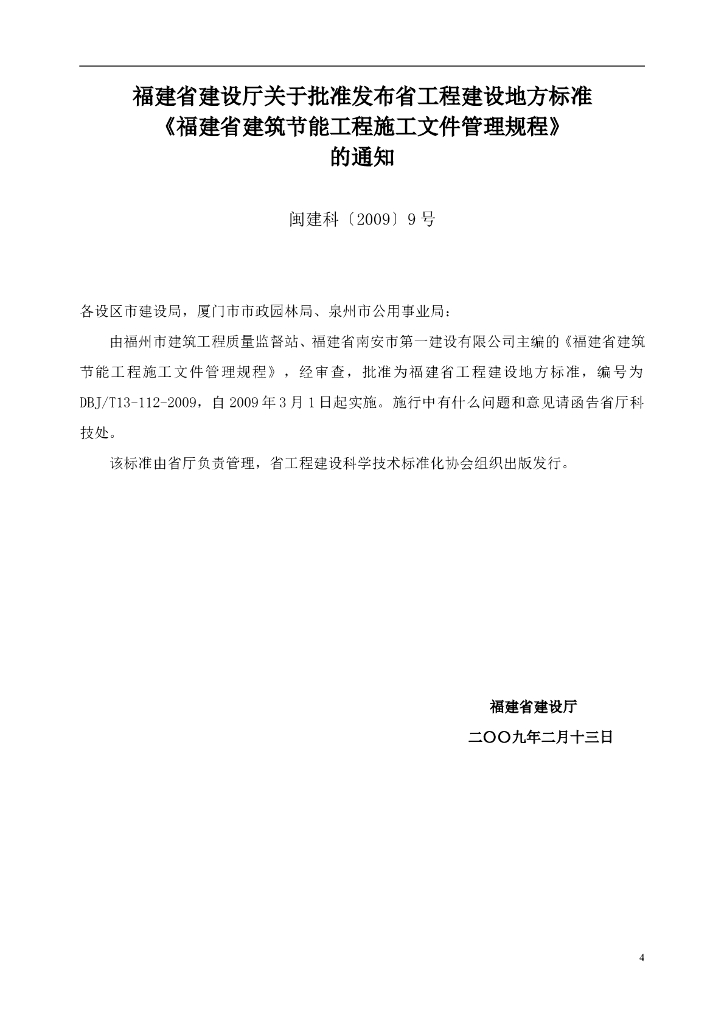 DBJ/T 13-112-2009 标准预览