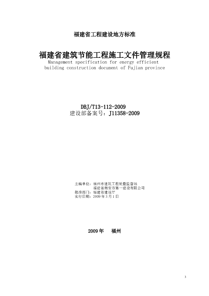DBJ/T 13-112-2009 标准预览