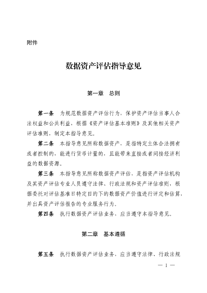 中国资产评估协会：数据资产评估指导意见2023