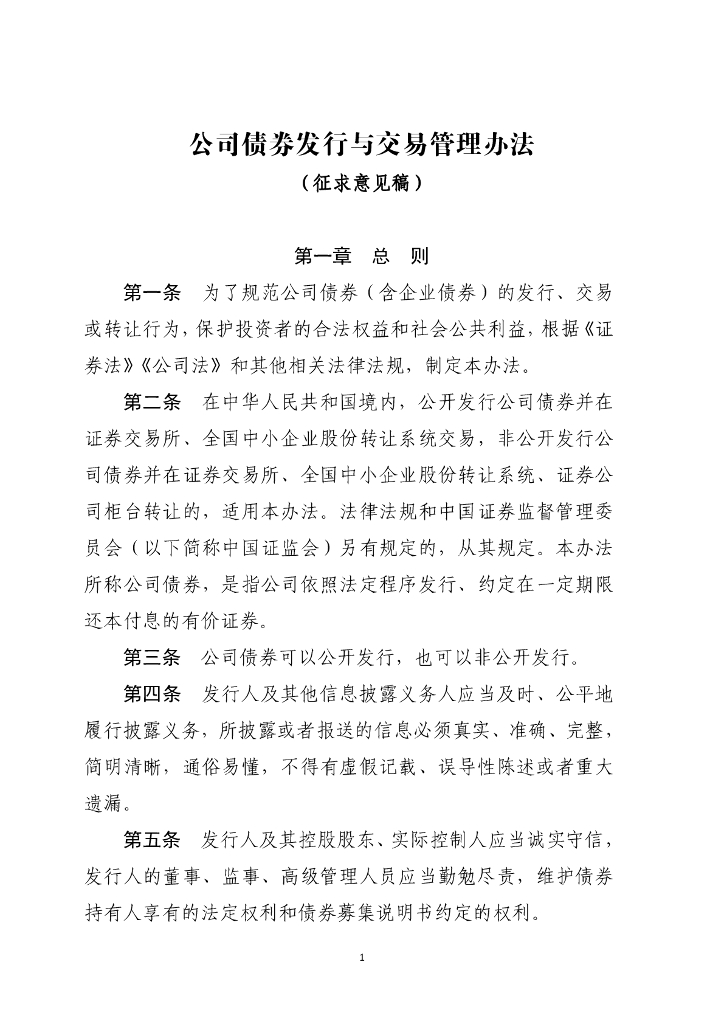 中国证监会：公司债券发行交易管理办法（征求意见稿）