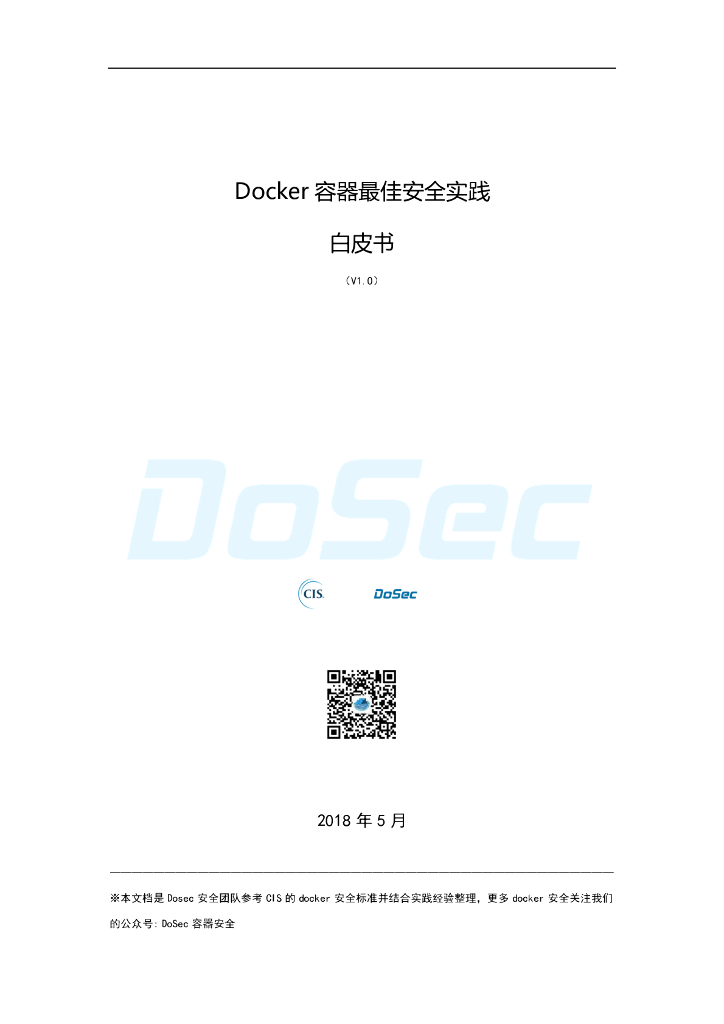 Docker容器最佳安全实践白皮书（V1.0）