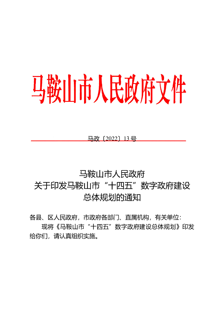 马鞍山市“十四五”数字政府建设总体规划