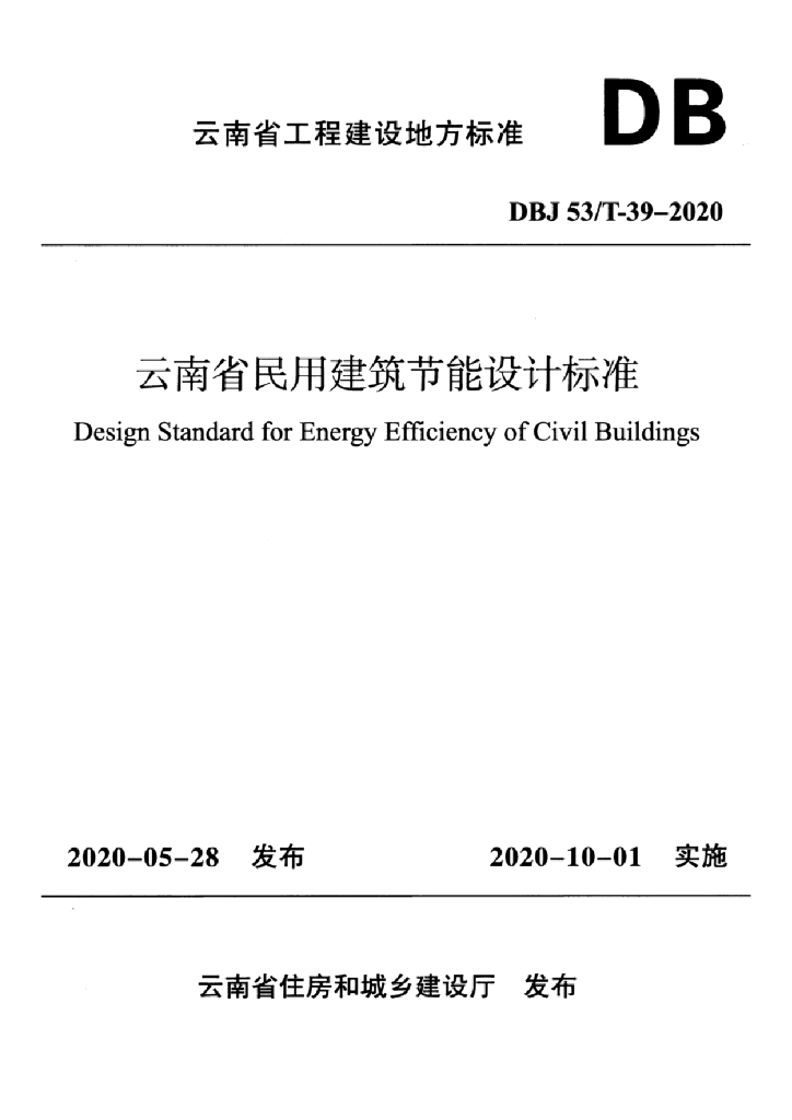 DBJ53/T 39-2020 标准预览