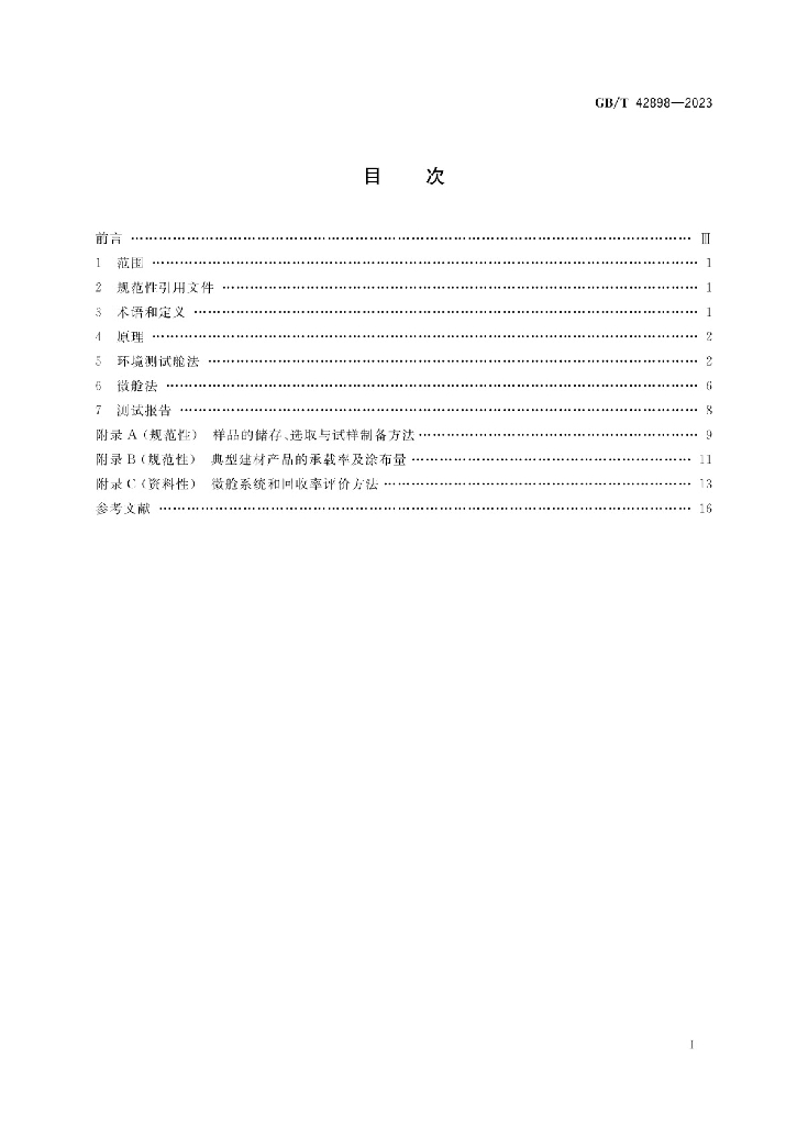 GB/T 42898-2023 标准预览