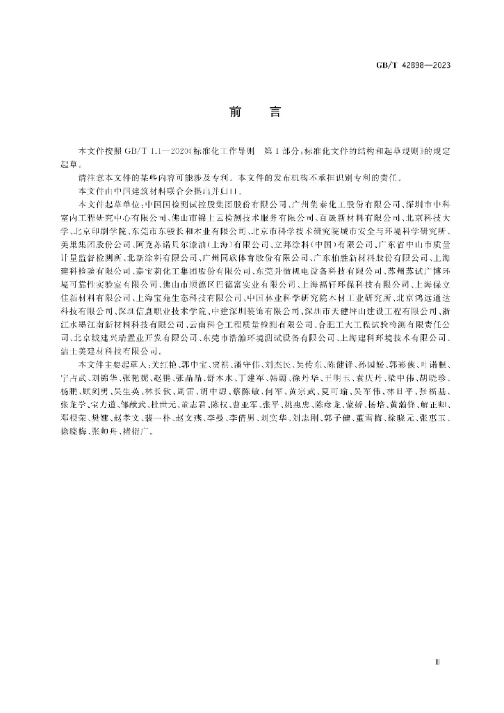 GB/T 42898-2023 标准预览