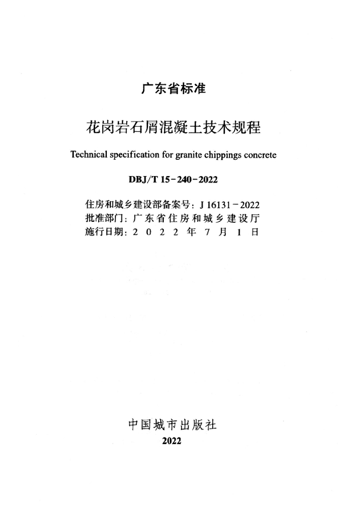 DBJ/T 15-240-2022 标准预览