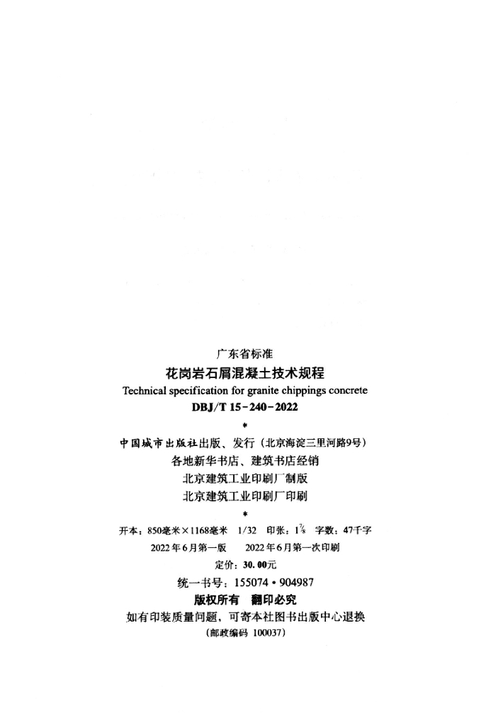 DBJ/T 15-240-2022 标准预览