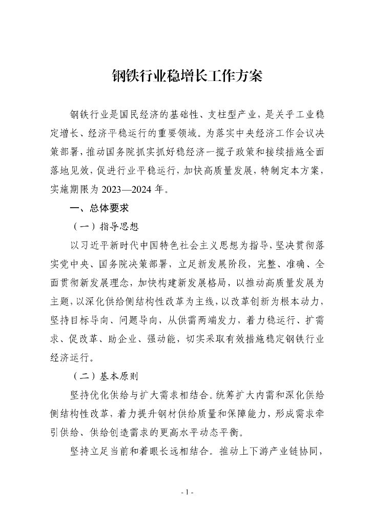 工信部：钢铁行业稳增长工作方案2023